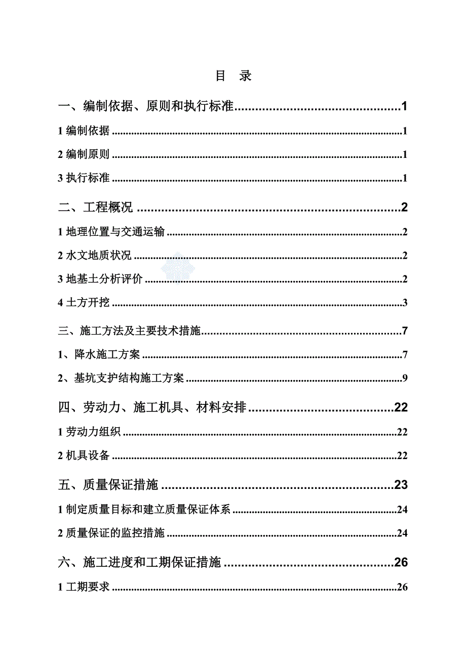 {企业通用培训}深基坑放坡开挖喷锚支护及降水施工方案讲义._第1页