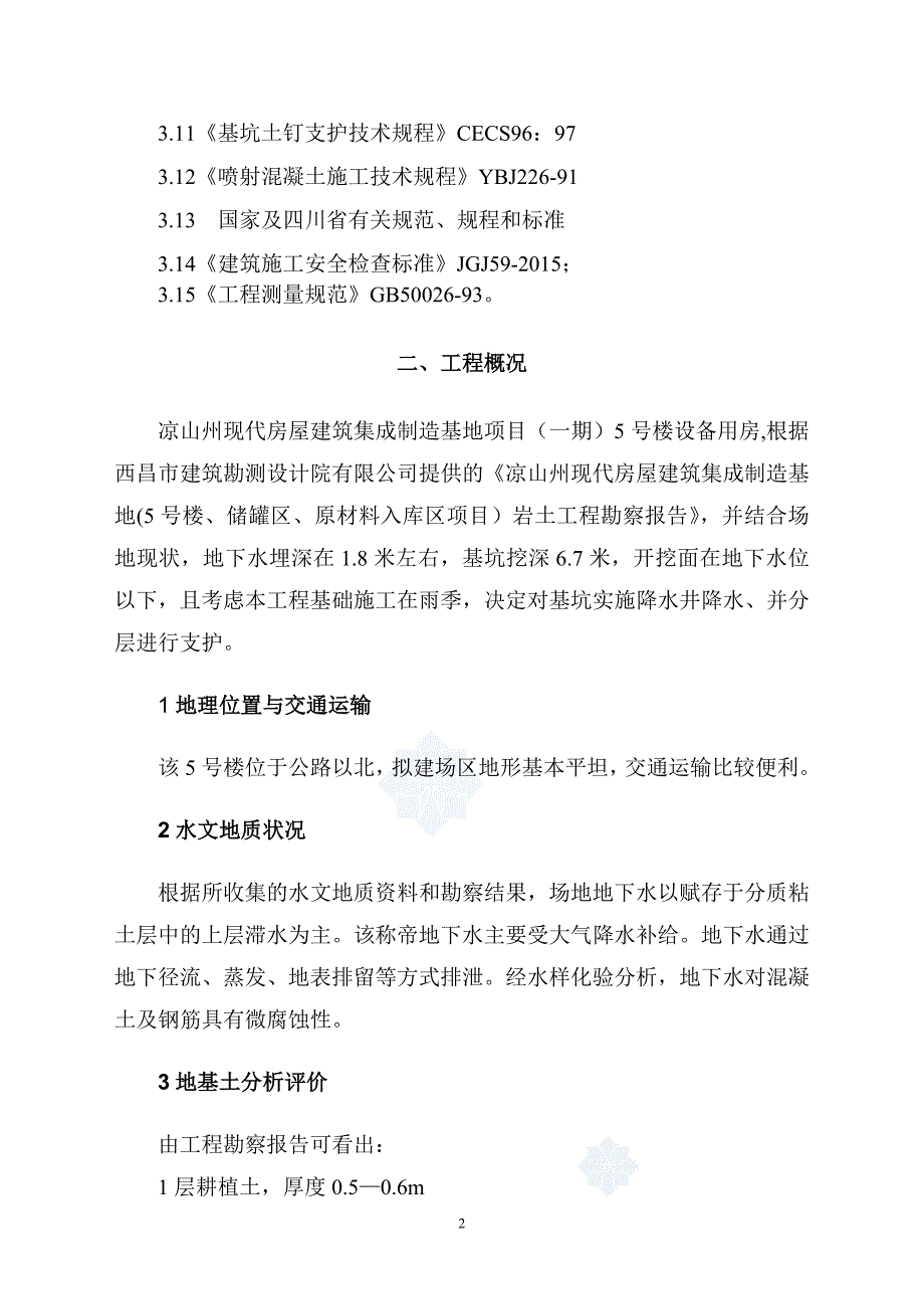 {企业通用培训}深基坑放坡开挖喷锚支护及降水施工方案讲义._第4页