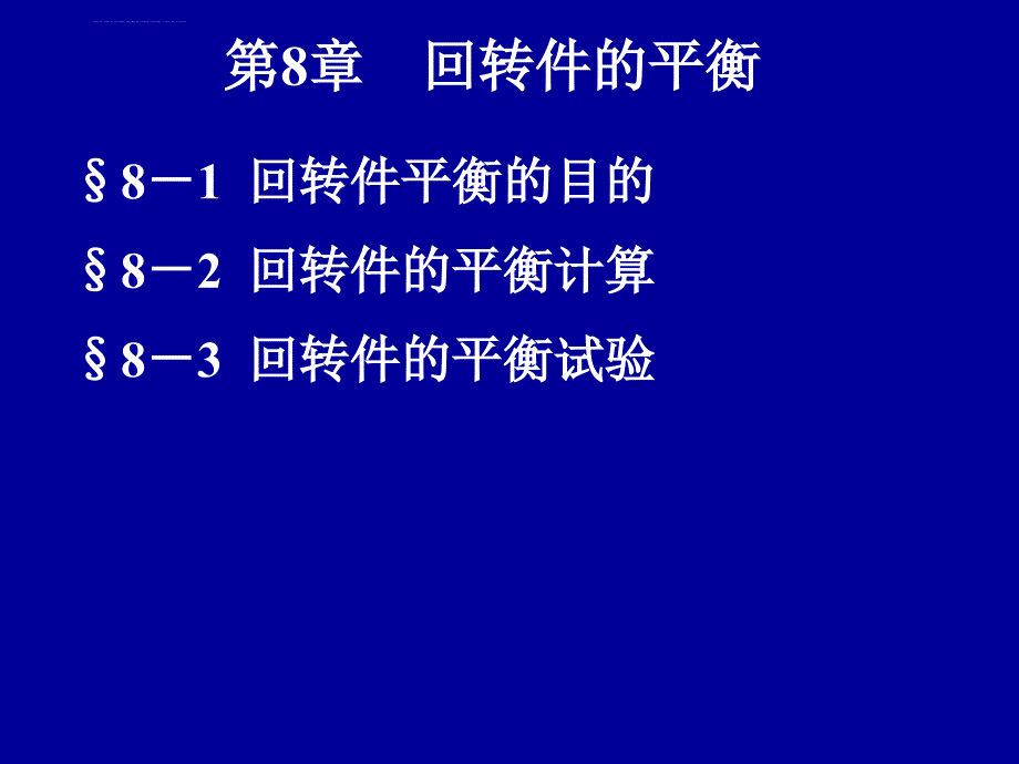 第8章回转件的平衡课件_第1页