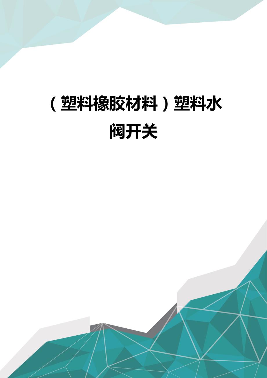 （优品）（塑料橡胶材料）塑料水阀开关_第1页