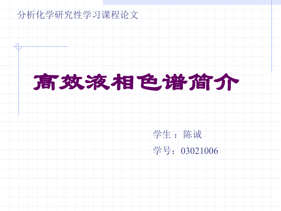 高效液相色谱(HPLC)流程示意图课件_第1页