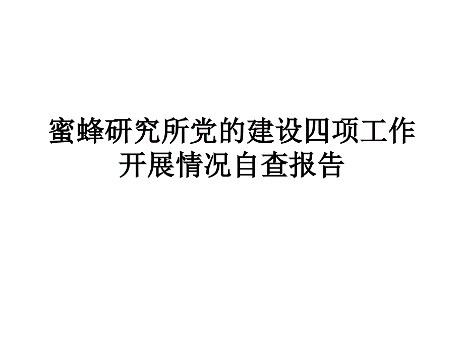 蜜蜂研究所党的建设四项工作开展情况自查报告_第1页