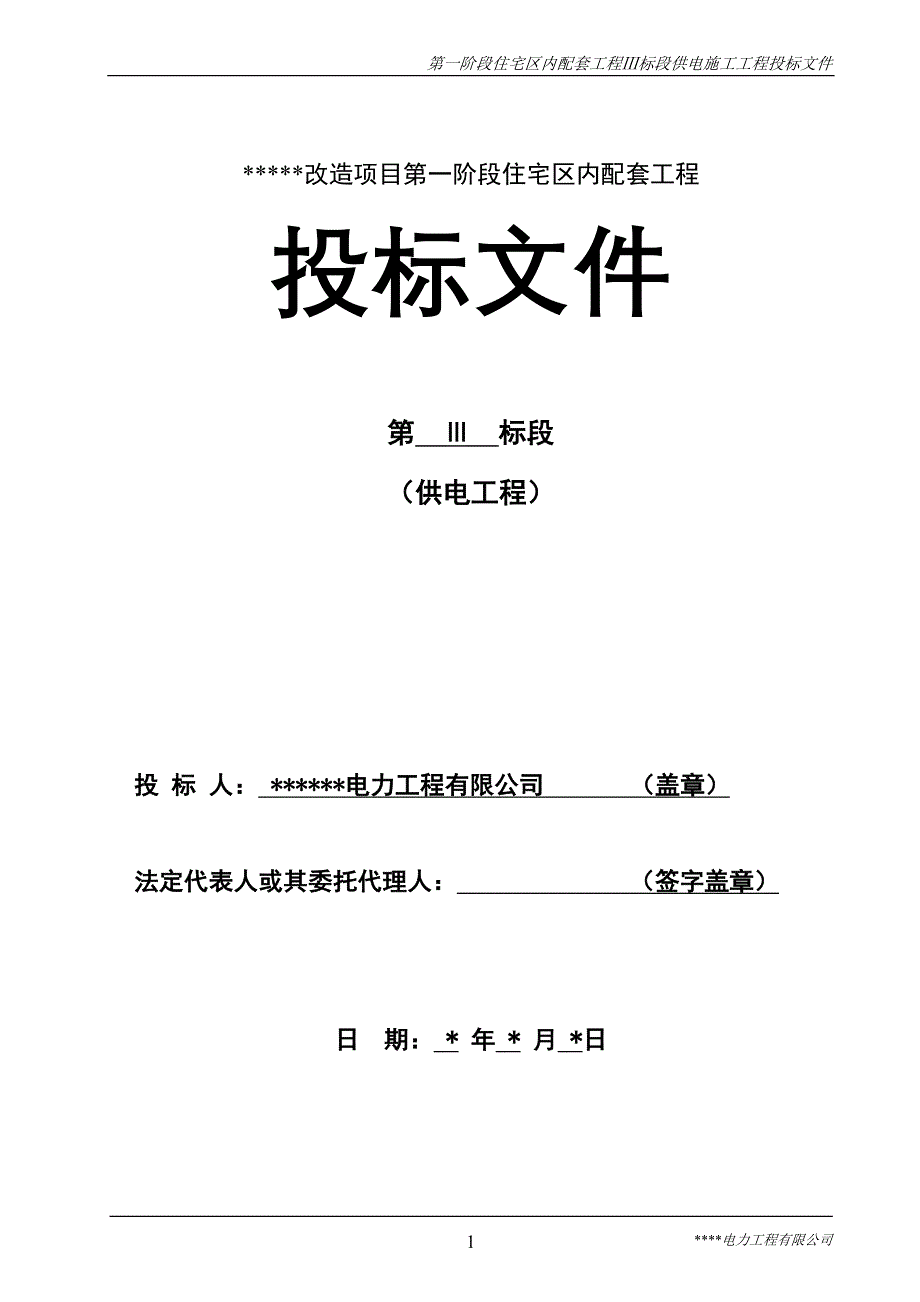 标书投标住宅区内配套工程Ⅲ标段供电施工工程投标文件_第1页