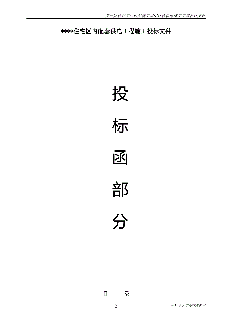 标书投标住宅区内配套工程Ⅲ标段供电施工工程投标文件_第2页