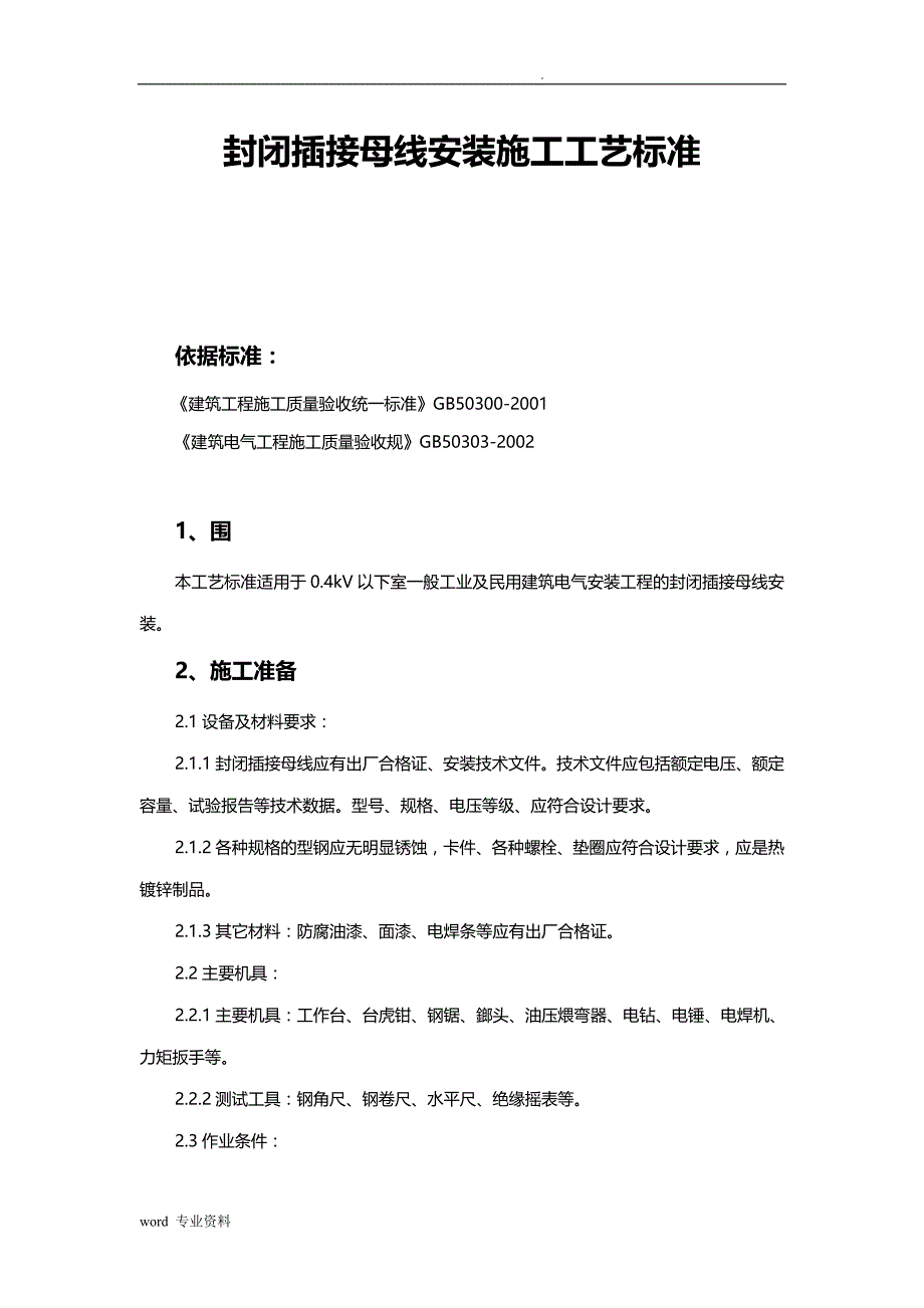 封闭插接母线安装建筑施工工艺设计标准_第1页