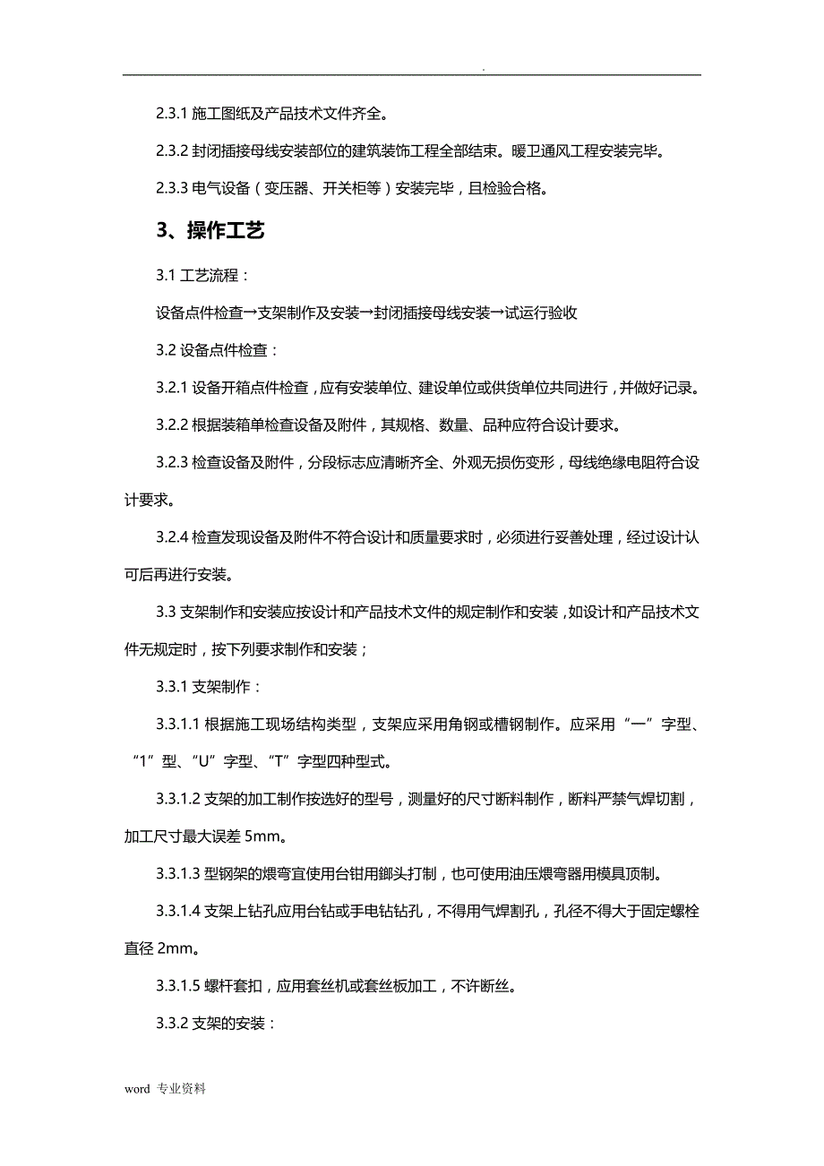 封闭插接母线安装建筑施工工艺设计标准_第2页