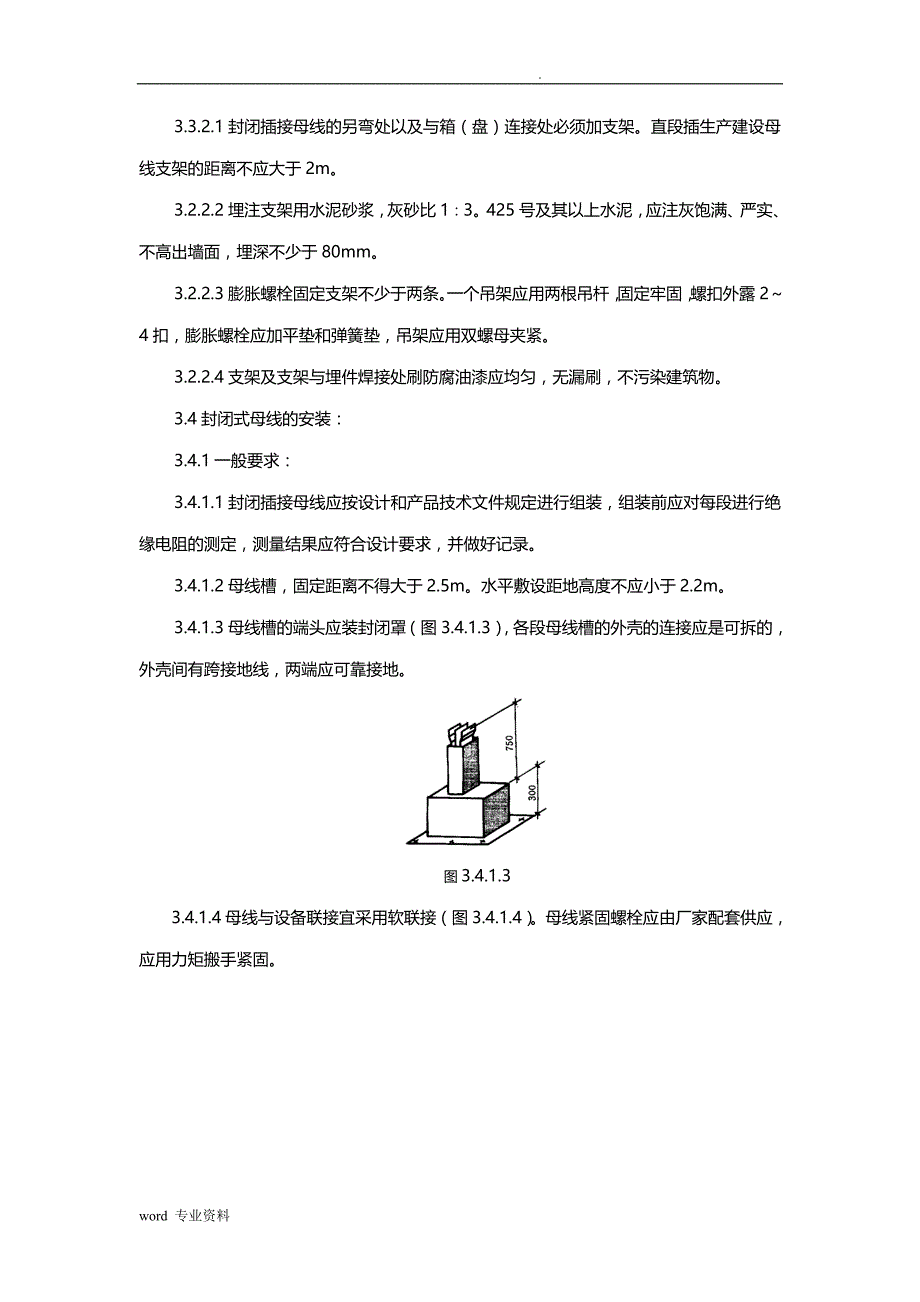 封闭插接母线安装建筑施工工艺设计标准_第3页