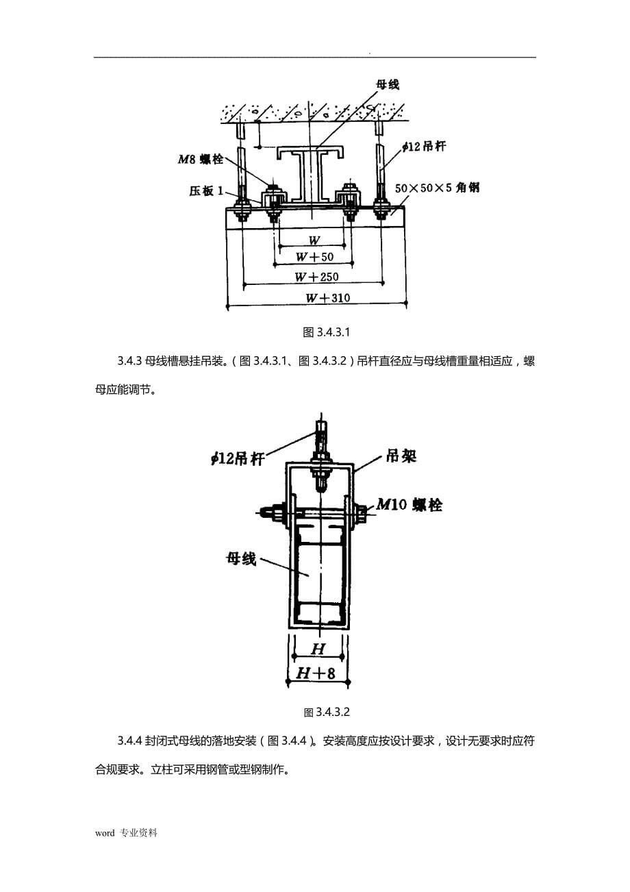 封闭插接母线安装建筑施工工艺设计标准_第5页