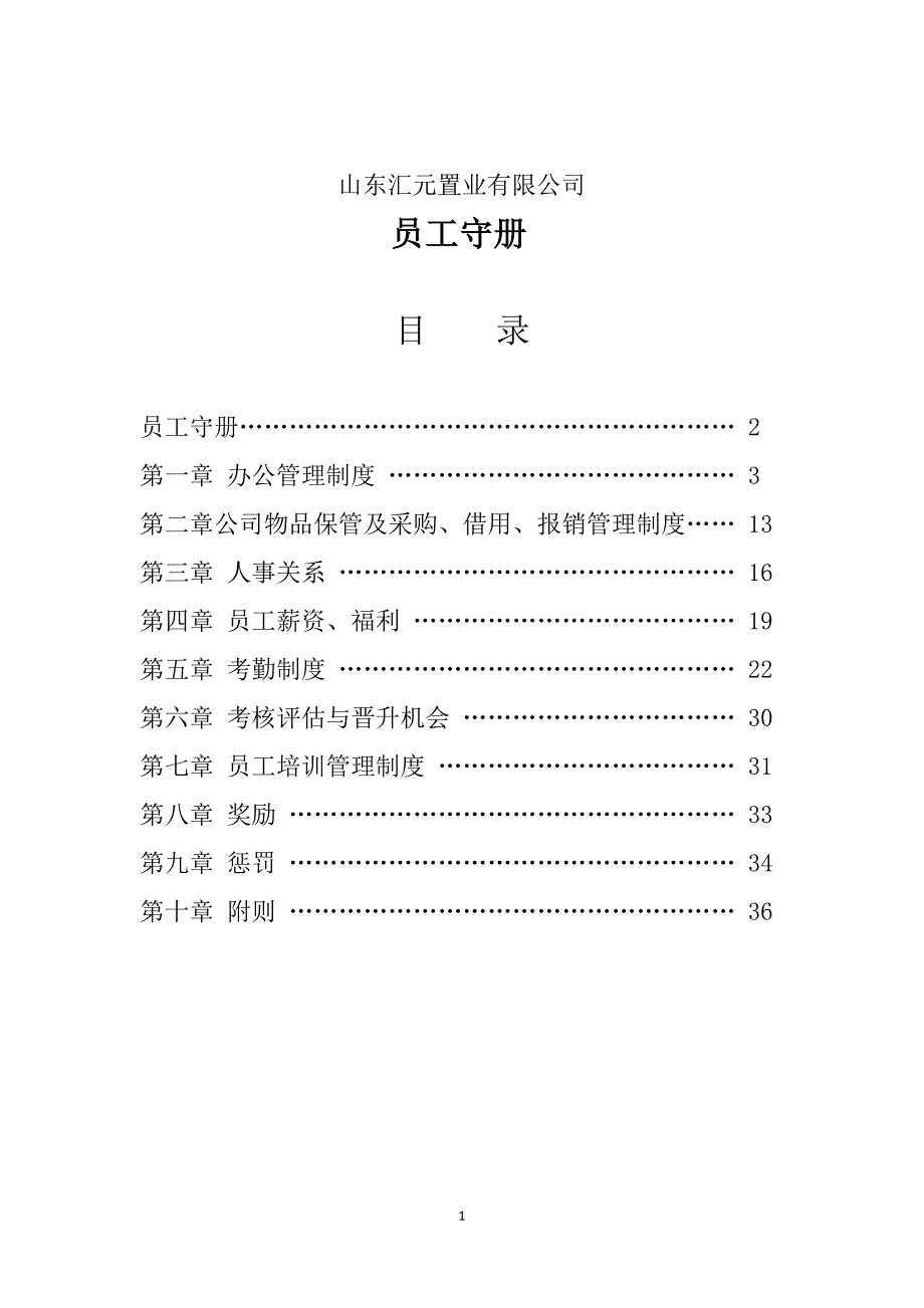 员工管理某置业公司员工守册_第1页