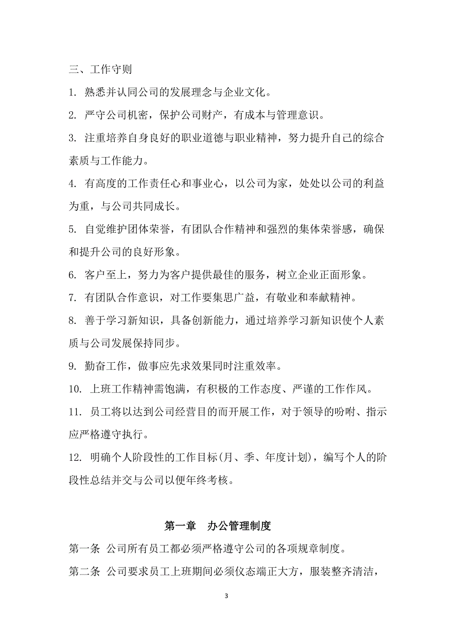 员工管理某置业公司员工守册_第3页