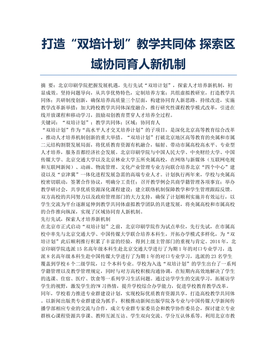 打造“双培计划”教学共同体 探索区域协同育人新机制.docx_第1页