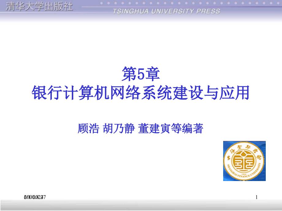 第5章银行网络系统建设与应用课件_第1页