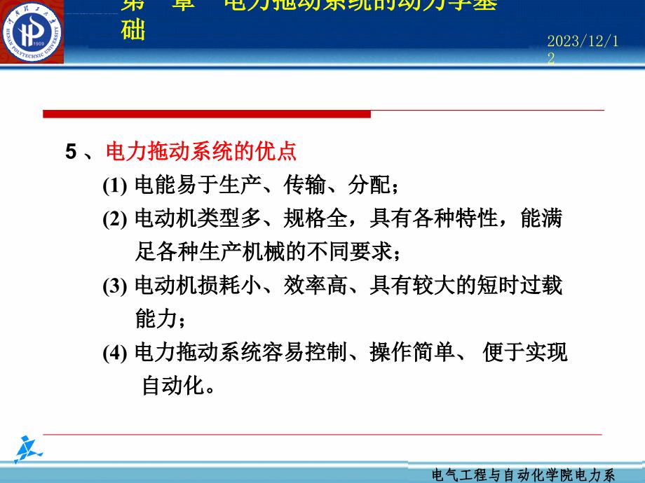 第一章 电力拖动系统的动力学基础课件_第4页