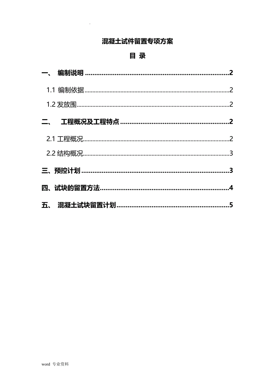 混凝土试件留置专项技术方案设计_第1页