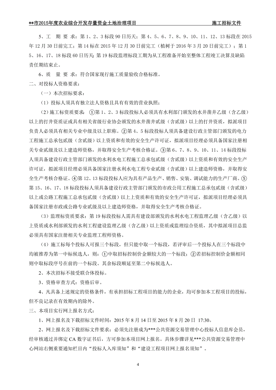 标书投标农综开发施工招标文件合理低价评标法_第4页