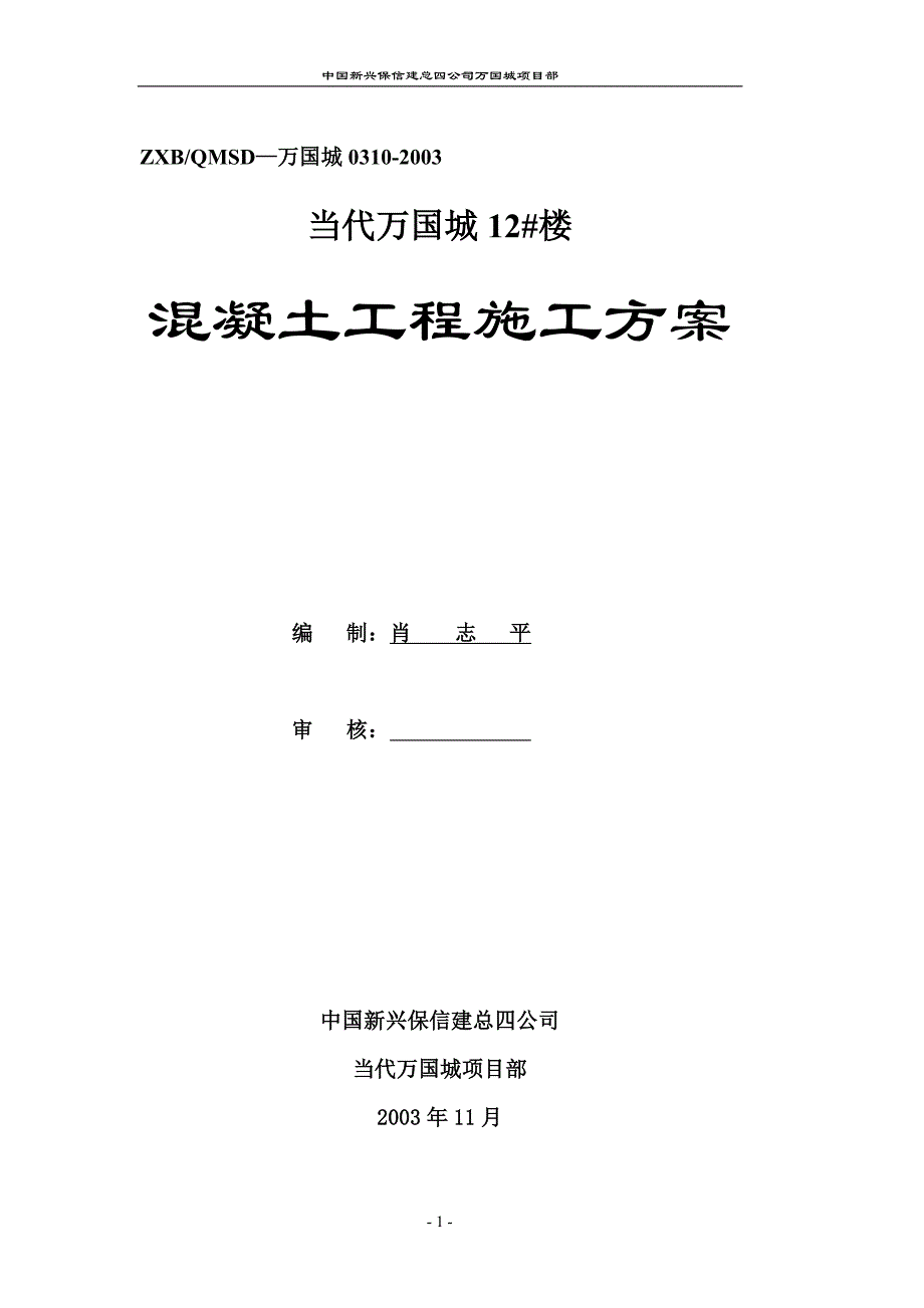 {企业通用培训}混凝土工程施工方案培训课件._第1页