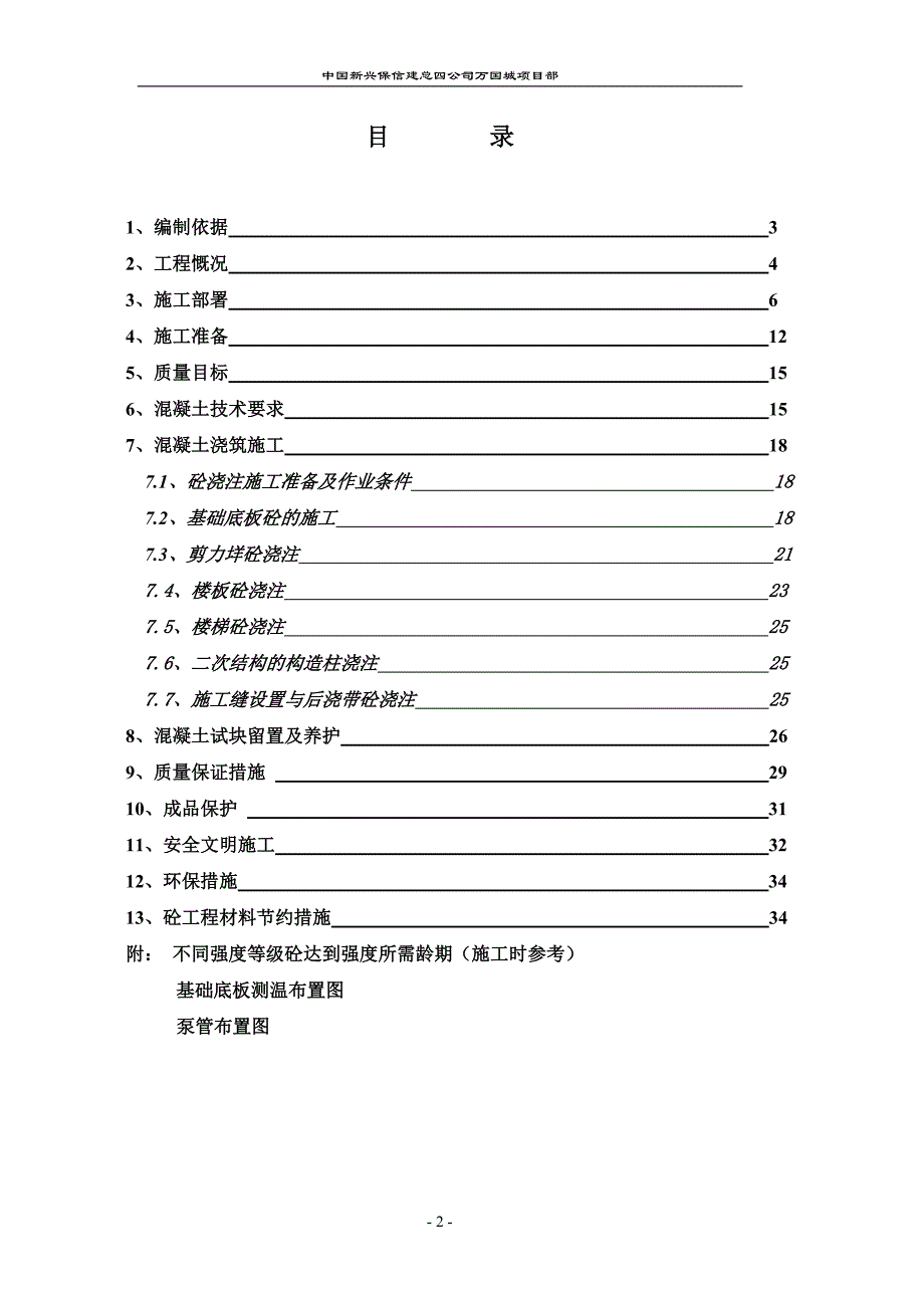 {企业通用培训}混凝土工程施工方案培训课件._第2页