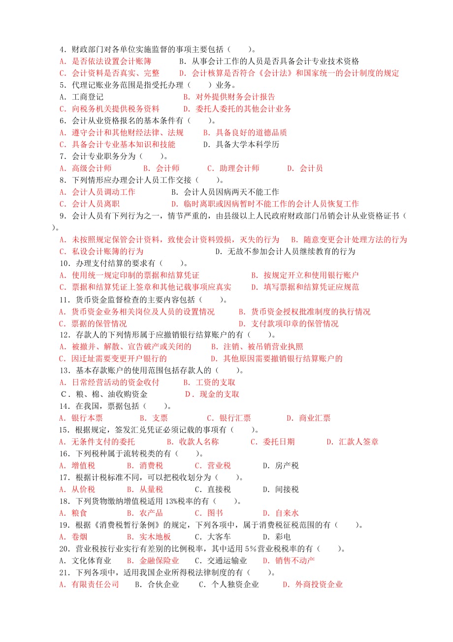 人力资源职业规划财经法规与会计职业道德模拟卷_第4页