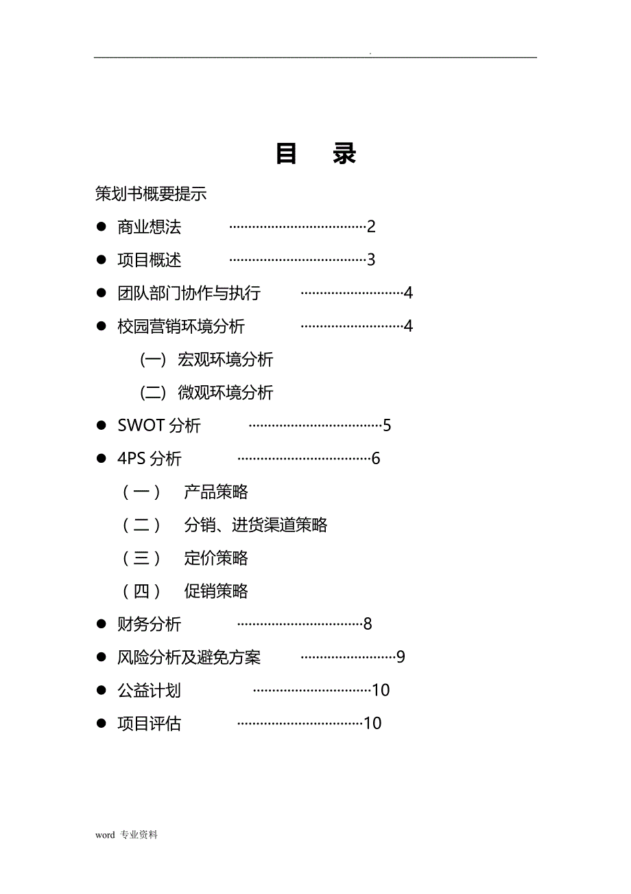 校园零食小铺创业项目实施计划书_第2页