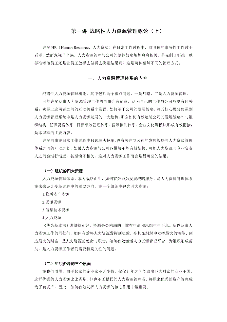 {人力资源战略}战略性人力资源管理概论._第1页