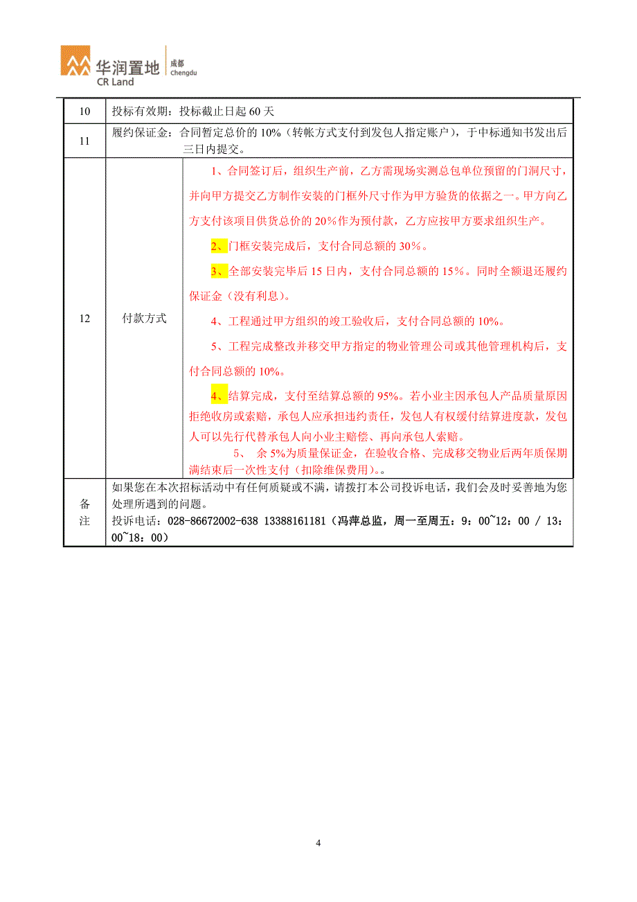 标书投标入户门制安工程招标文件_第4页