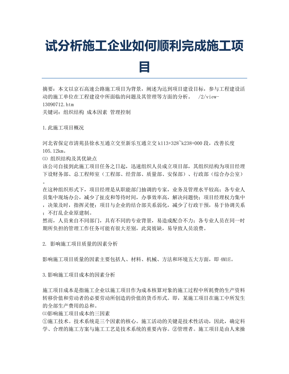 试分析施工企业如何顺利完成施工项目.docx_第1页