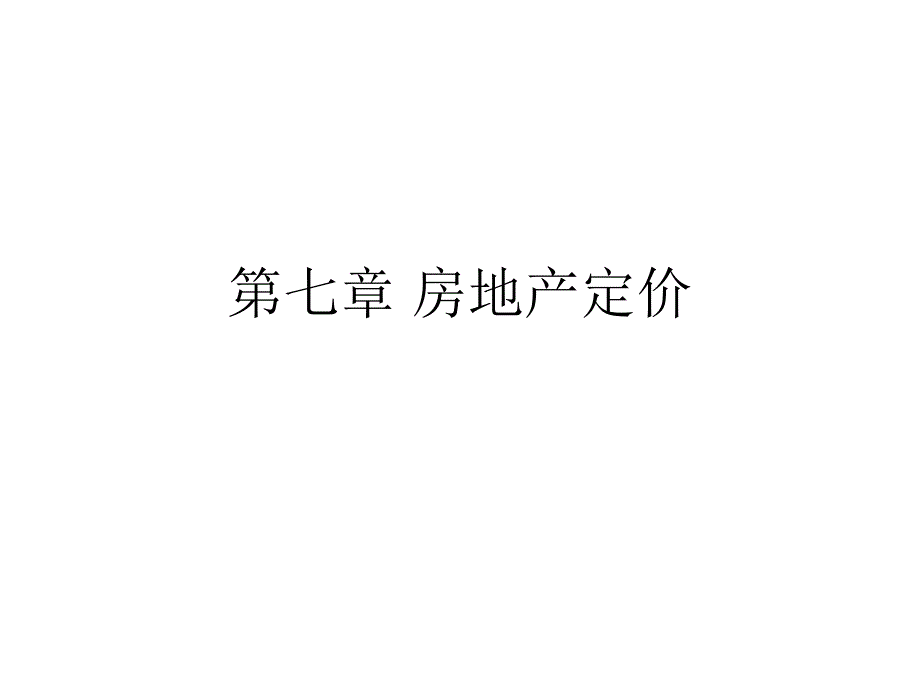 第七章 房地产定价课件_第1页