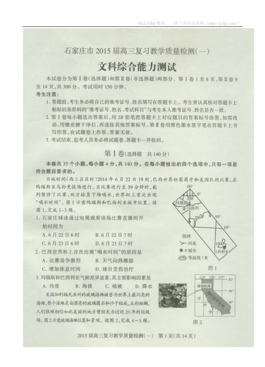 河北省石家庄市2015届高三复习教学质量检测一试题 文综 扫描版含答案_第1页