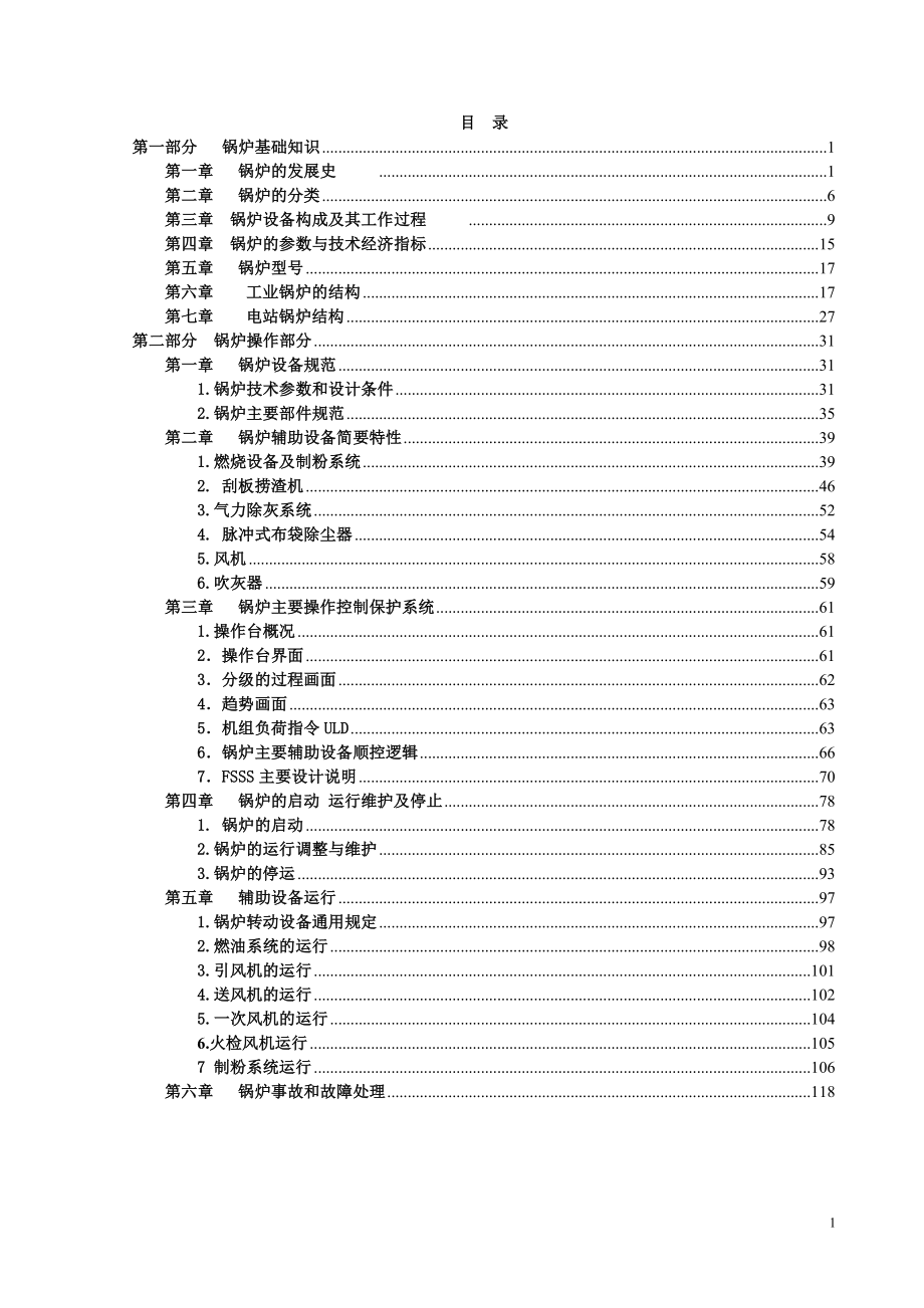 {企业通用培训}锅炉培训讲义._第2页