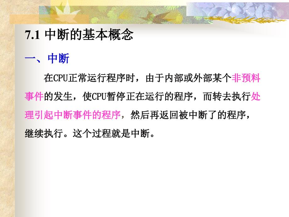 第七章 微型计算机的中断系统课件_第2页