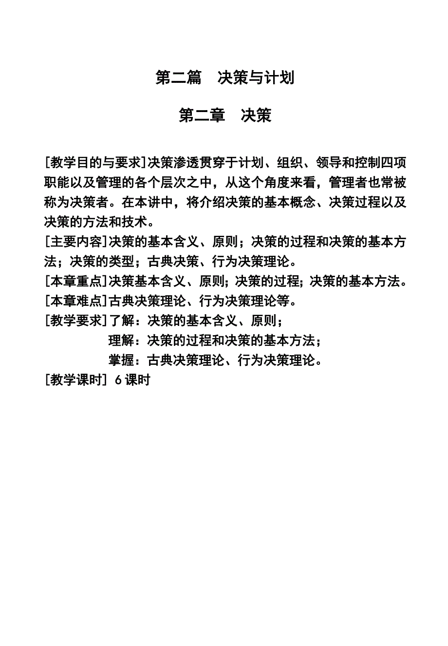 决策管理第一讲决策与决策办法_第1页