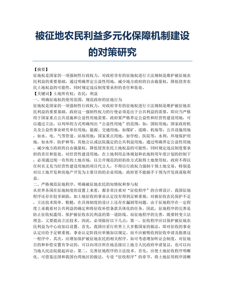 被征地农民利益多元化保障机制建设的对策研究.docx_第1页