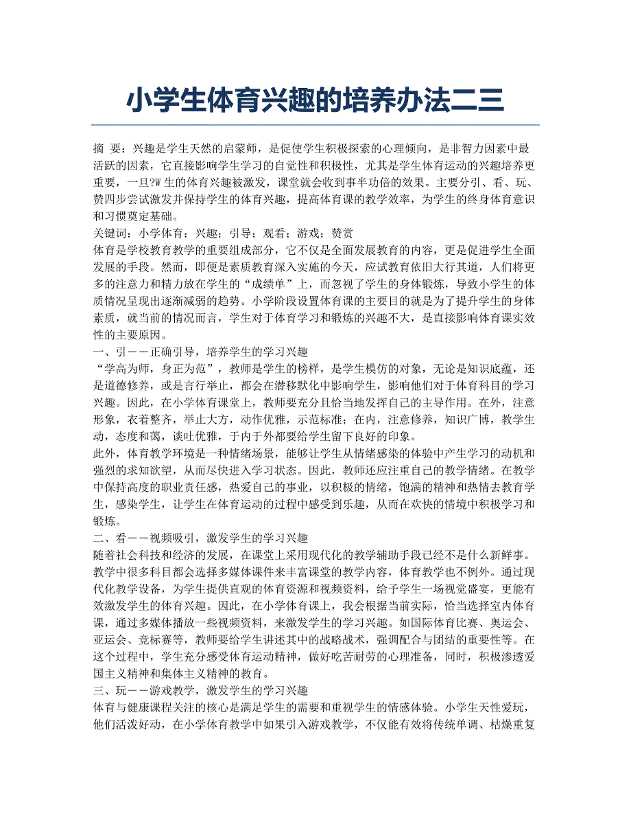 小学生体育兴趣的培养办法二三.docx_第1页