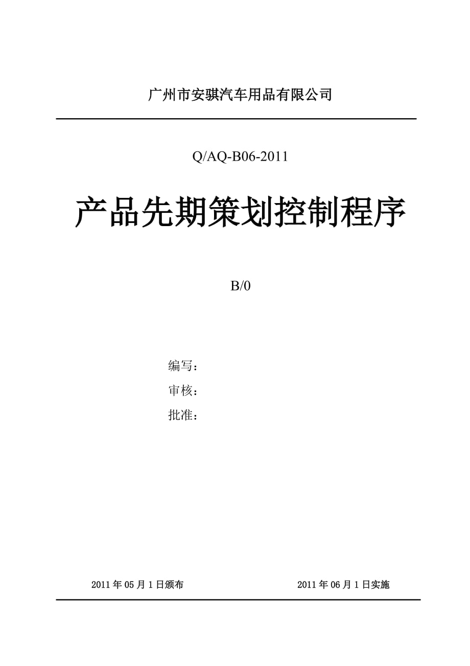 产品管理产品规划产品先期策划和控制计划管理程序_第1页