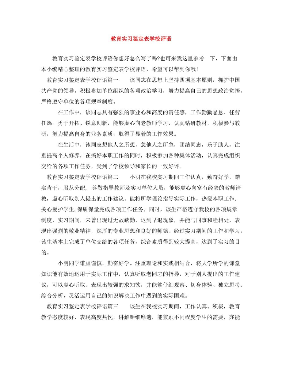 教育实习鉴定表学校评语_第1页