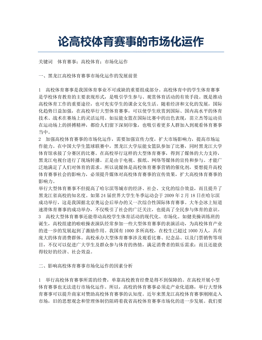 论高校体育赛事的市场化运作.docx_第1页