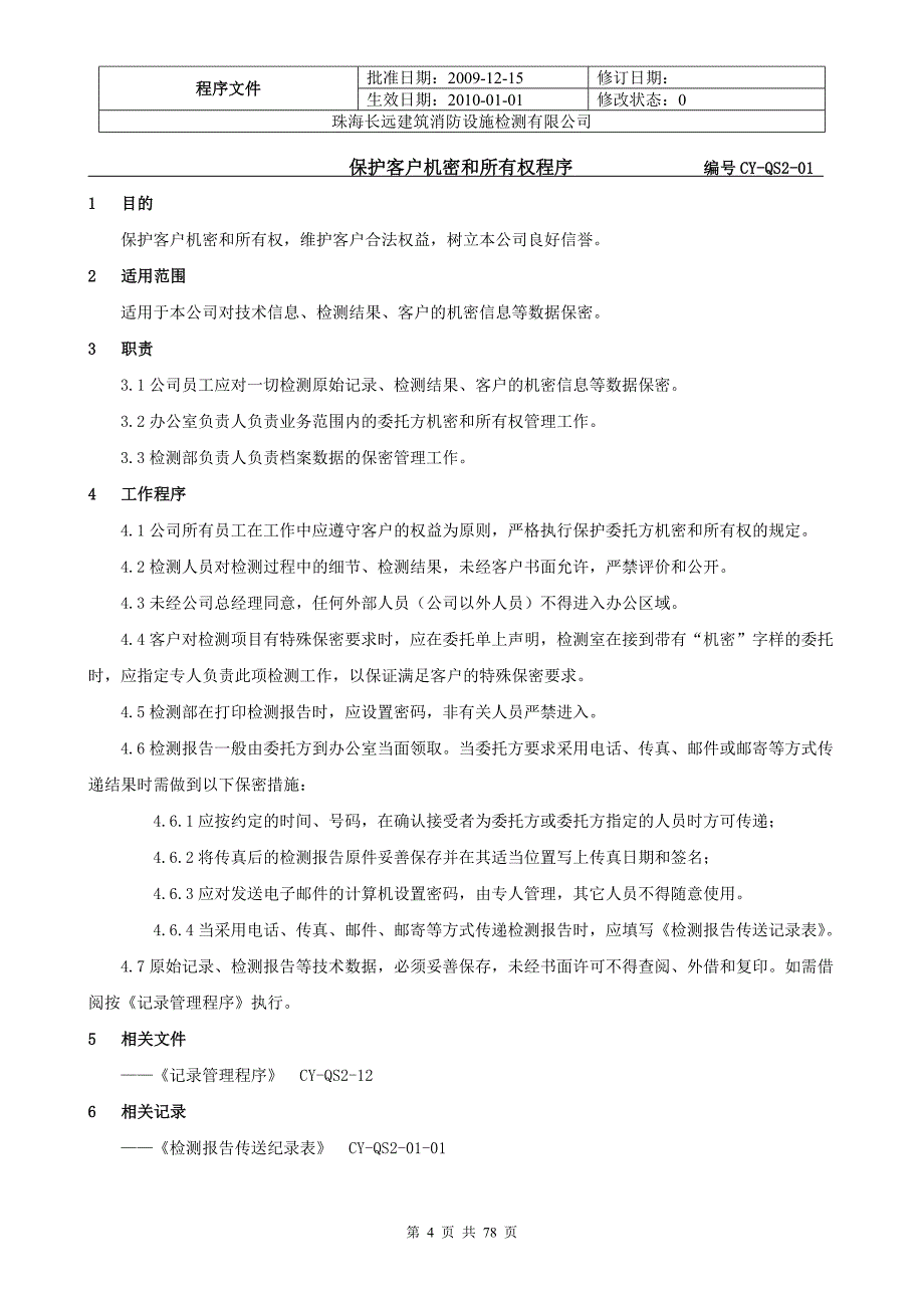 消防管理消防程序文件_第4页