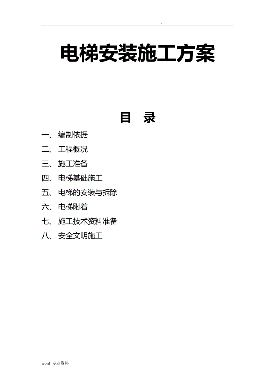 电梯安装建筑施工组织方案与对策_第1页