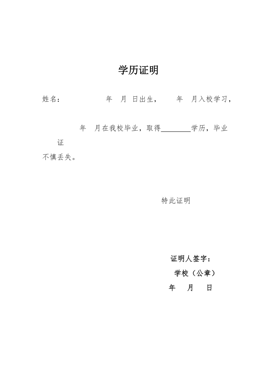 特种作业人员学历证明_第1页