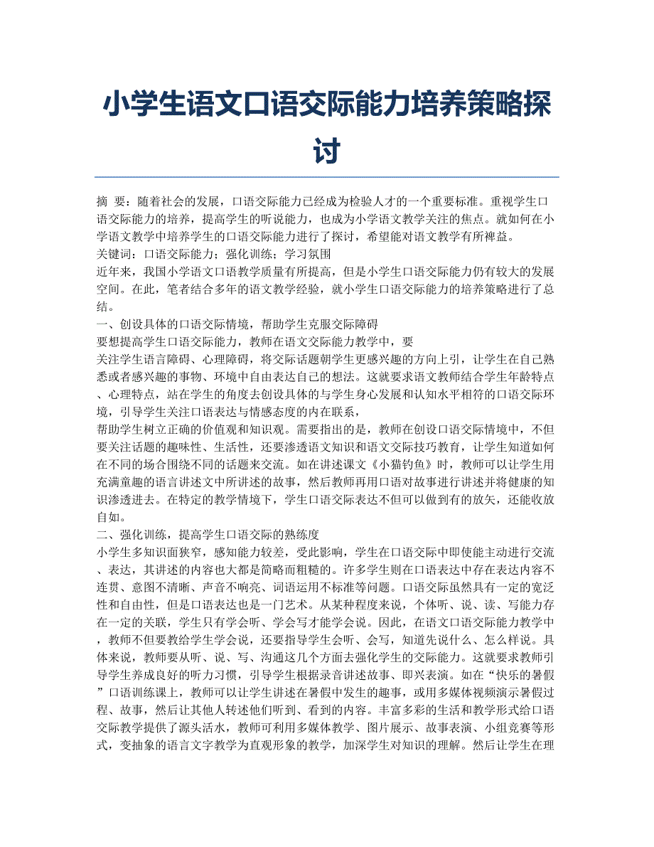 小学生语文口语交际能力培养策略探讨.docx_第1页