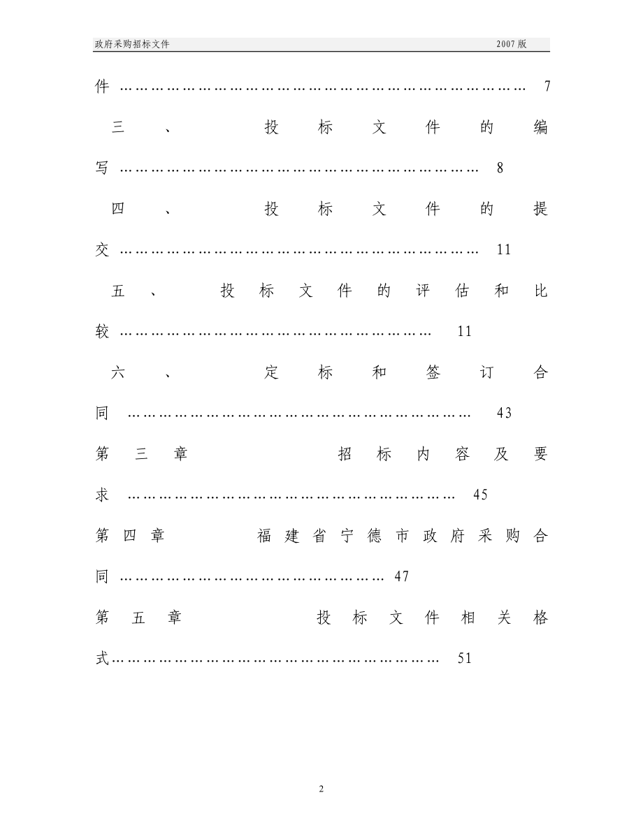 标书投标宁德市政府采购货物和服务项目招标文件_第3页