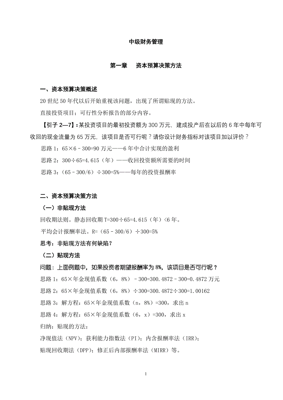 决策管理中级财务管理资本预算决策办法_第1页