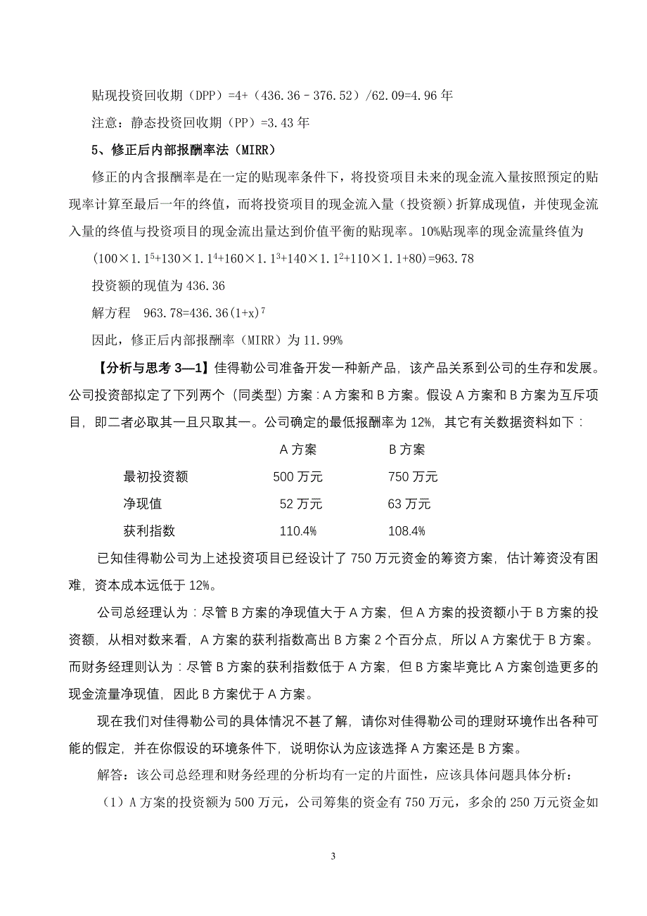 决策管理中级财务管理资本预算决策办法_第3页