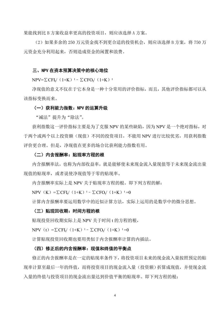 决策管理中级财务管理资本预算决策办法_第4页