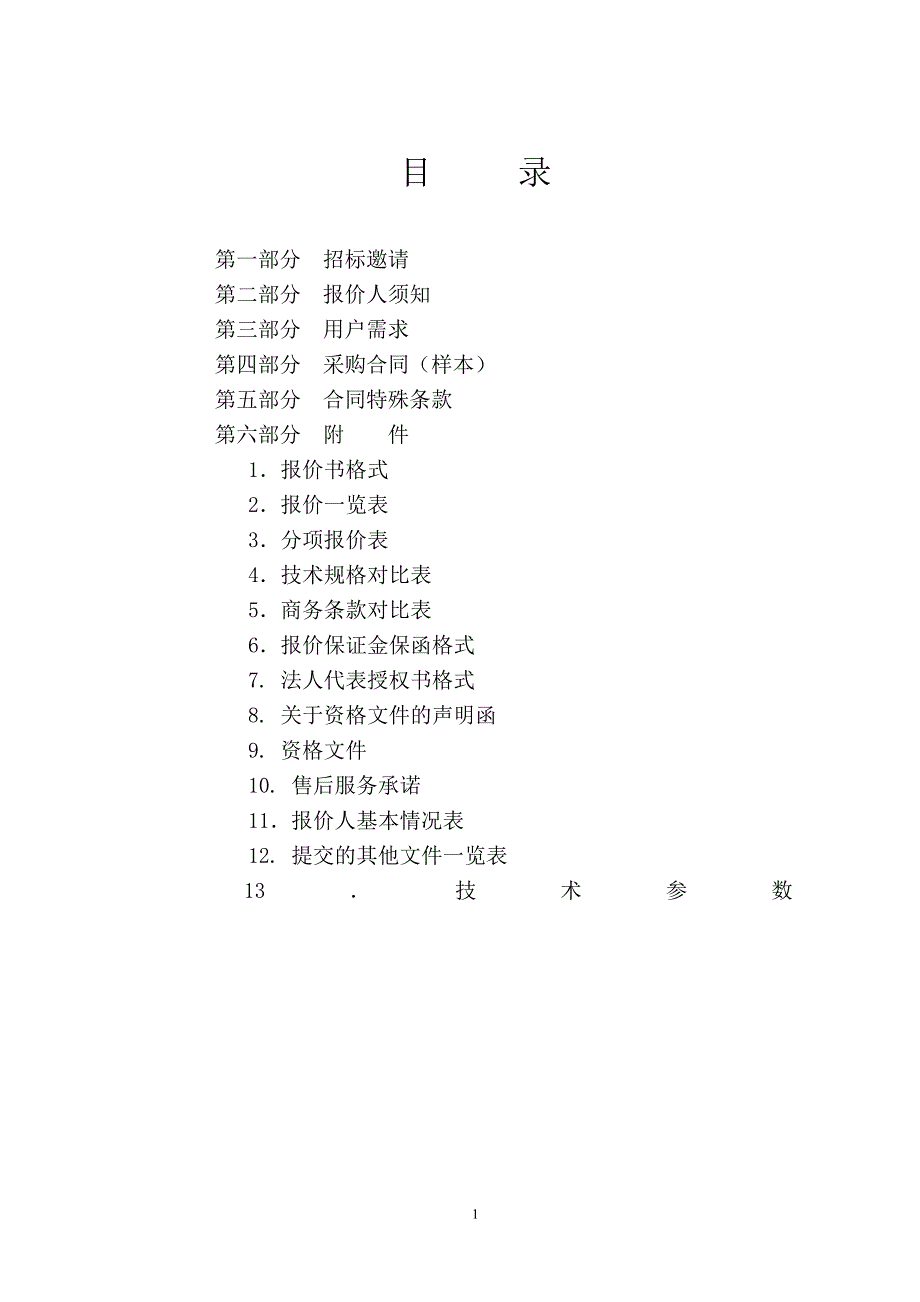 标书投标实验教学仪器设备购置招标文件_第2页