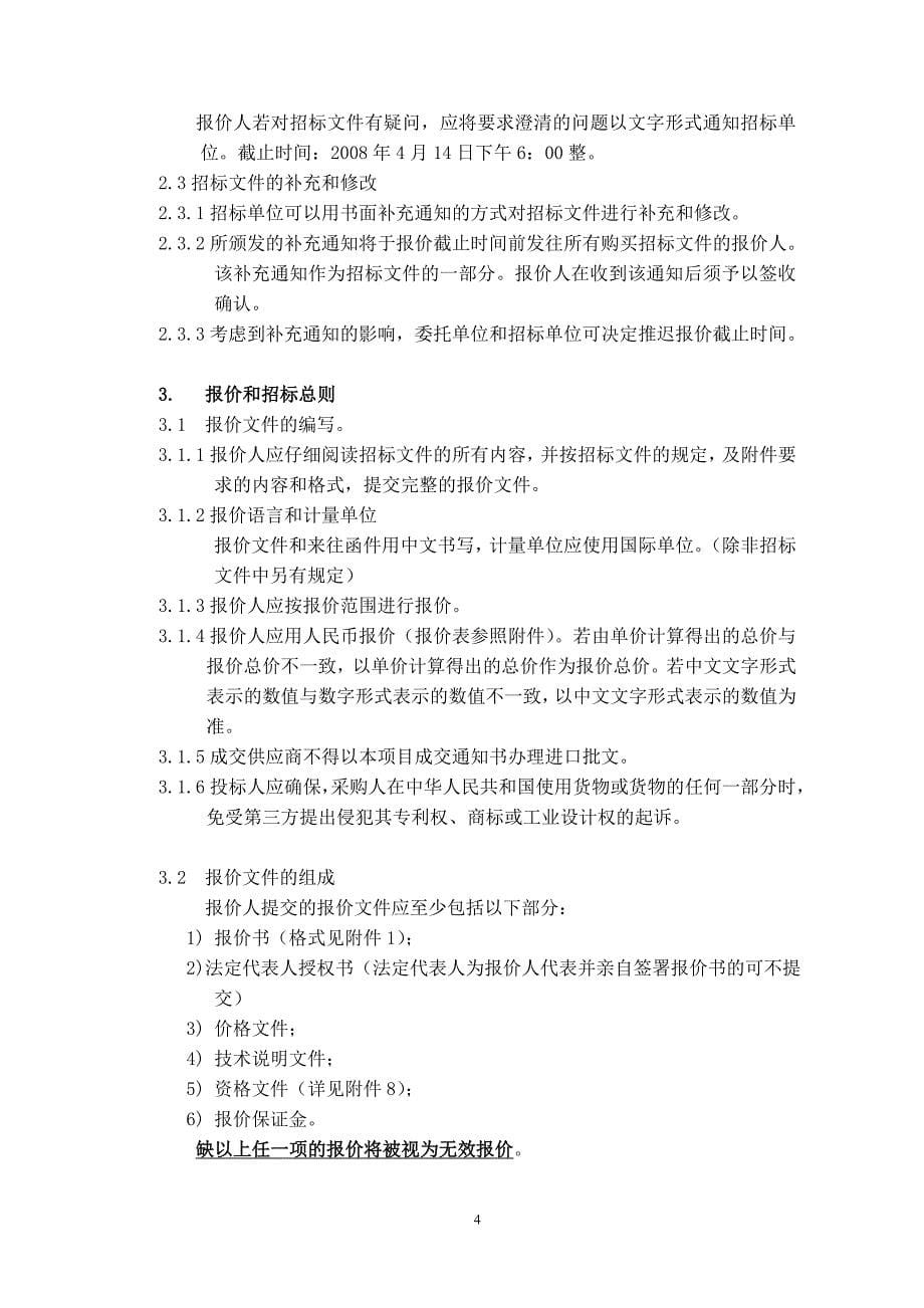 标书投标实验教学仪器设备购置招标文件_第5页