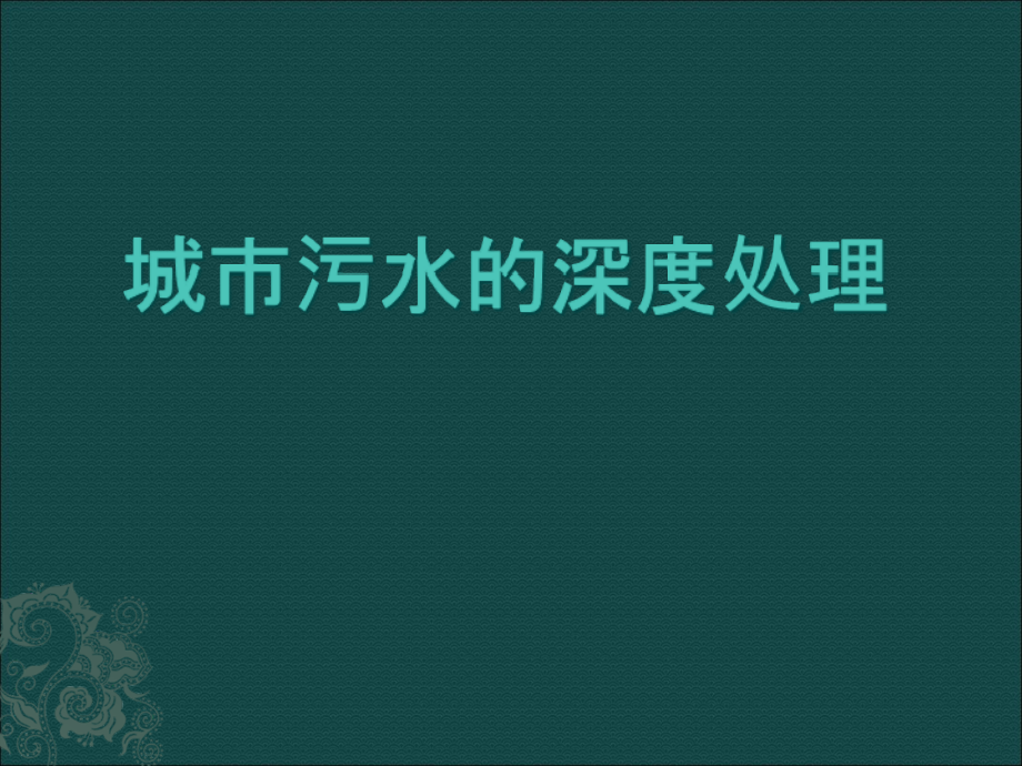 城市污水的深度处理C讲解材料_第1页