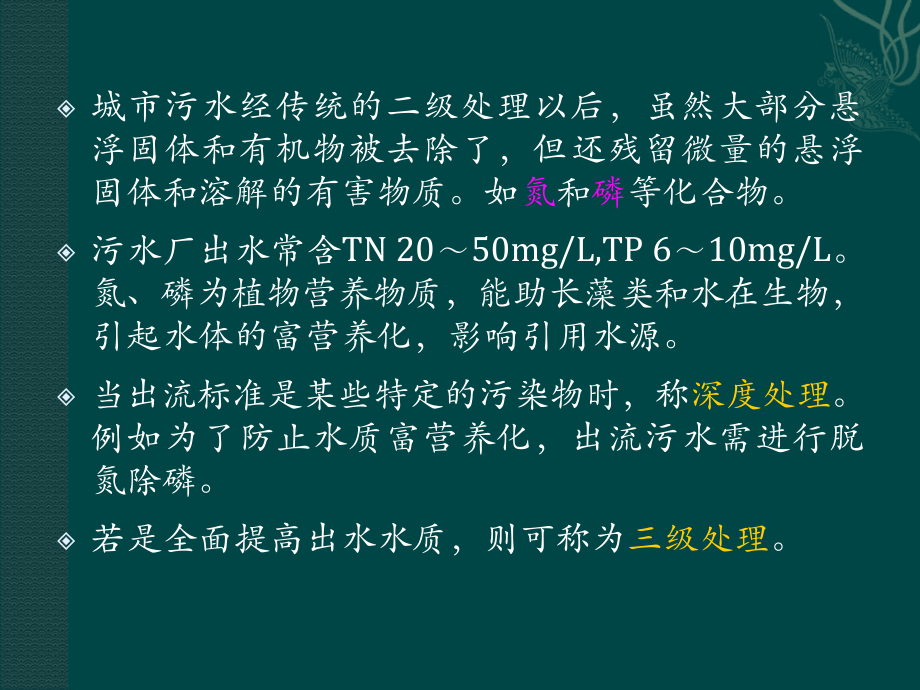 城市污水的深度处理C讲解材料_第2页