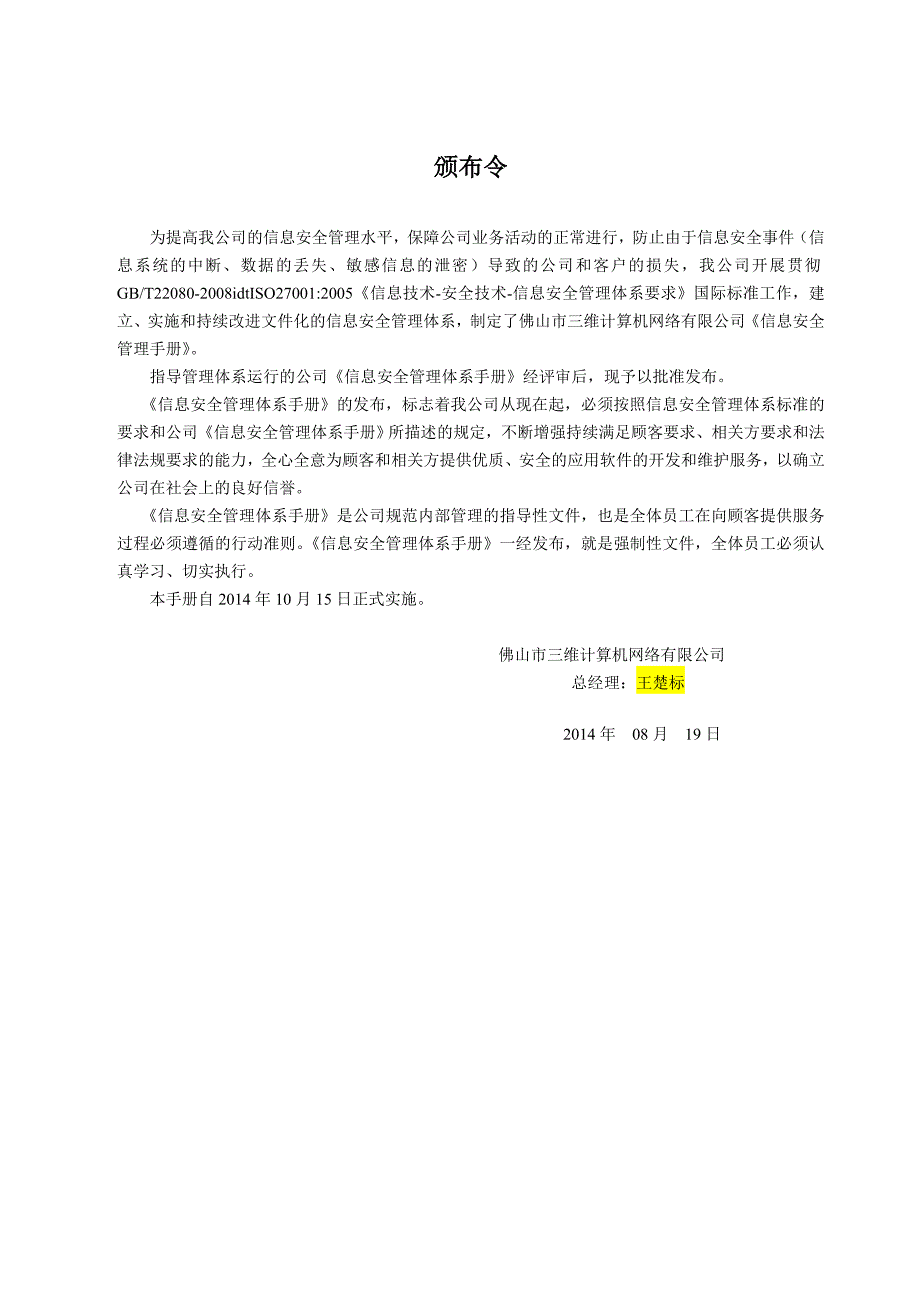 企业管理手册SWISMSA01信息安全管理手册_第4页