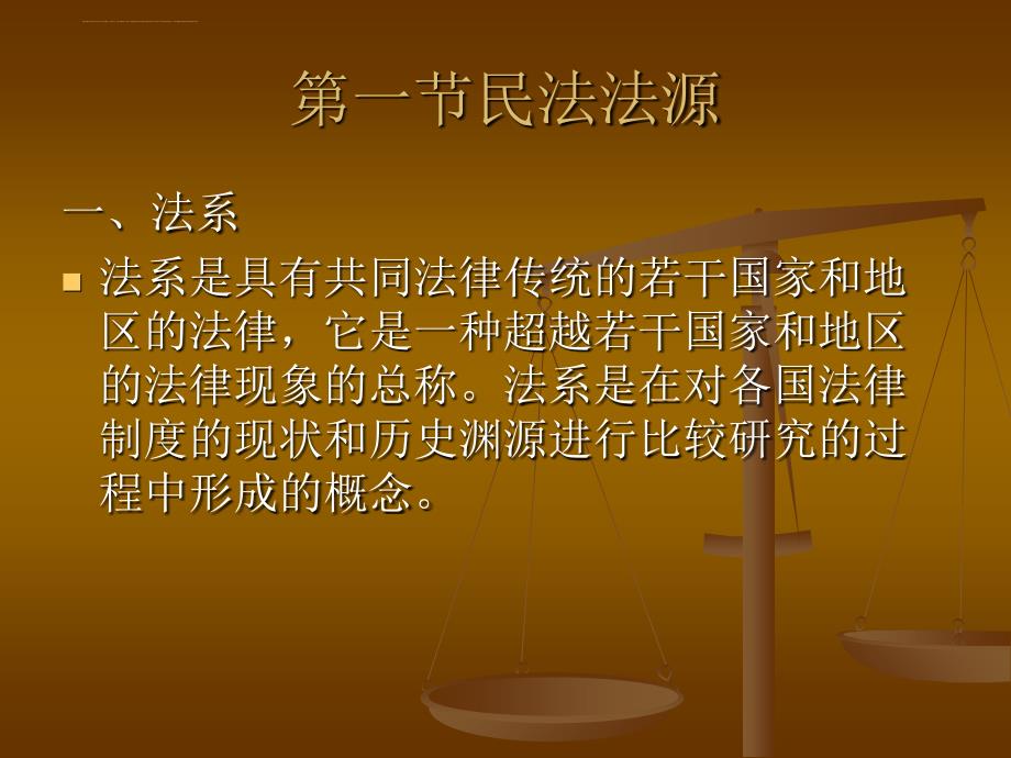 第二讲民法法源与民法基本原则课件_第3页